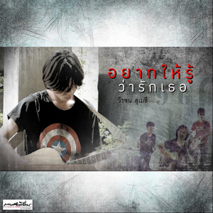 อยากให้รู้ว่ารักเธอ