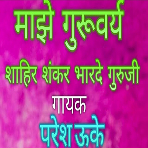 Majhe Guruvarya