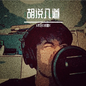 胡说八道