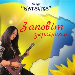 Заповіт українцям - testament to Ukrainians