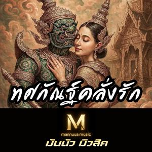 ทศกัณฐ์คลั่งรัก