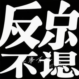 往事不再提 (Cover 图钉姐)