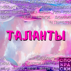 Таланты (Acoustic, Vocal)