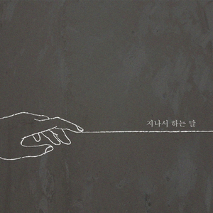 지나서 하는 말