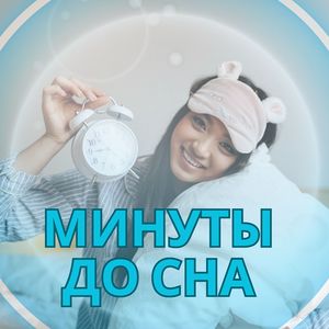 Быстрое усыпление