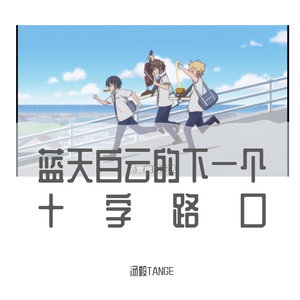 蓝天白云的下一个十字路口