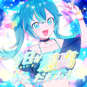 今日が最高なんだもん！（超踊ってみたオフ2025 テーマソング）