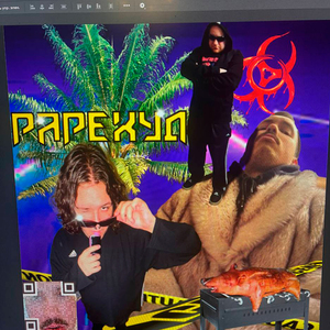 Делай Раре!