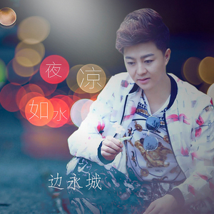 夜凉如水（铃声）