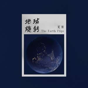 地球旋转