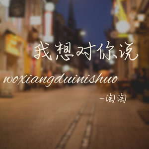 我想对你说