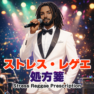 ストレス・レゲエ処方箋 (feat. Big Rocker J)