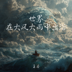 世界在大风大雨中出浴