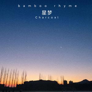 竹韵 星梦