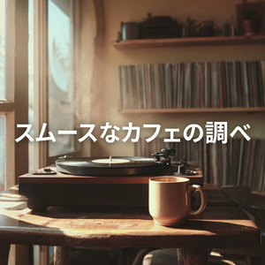 最高におしゃれな美術館専用の森カフェミュージック