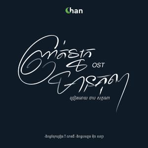 ព្រាត់អ្នកមានគុណ_ (feat. ចាប សក្កណា) (Special Version)