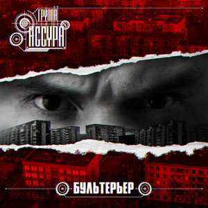 Бультерьер