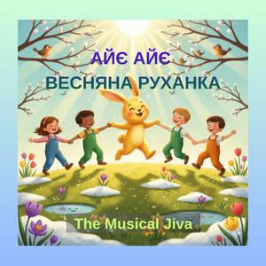 Айє Айє (Весела Руханка)