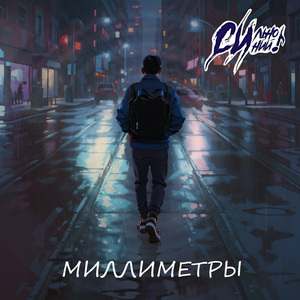 Миллиметры