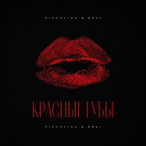 Красные Губы
