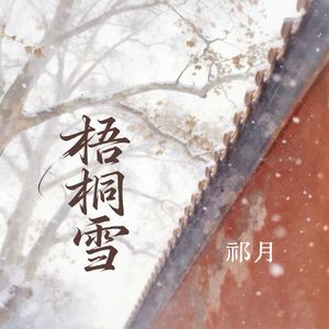 梧桐雪（女版）