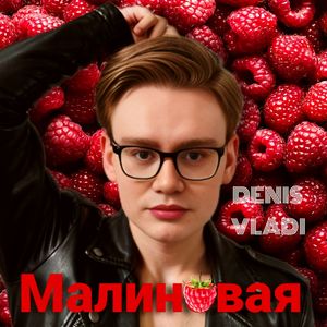 Малиновая