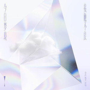 今日梦境接触不良