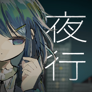 夜行