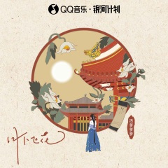 月下飞花