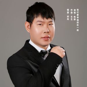 我们要幸福的在一起