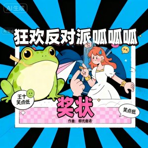 狂欢反对派呱呱呱