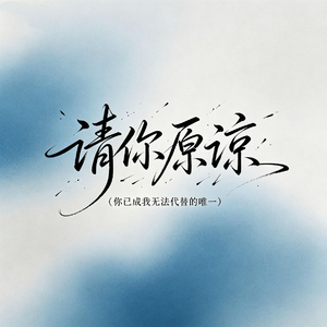 请你原谅(你已成我无法代替的唯一)