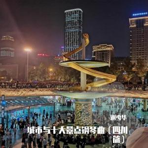 都江堰（钢琴吟）