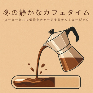 カフェ気分 -おしゃれBGM-