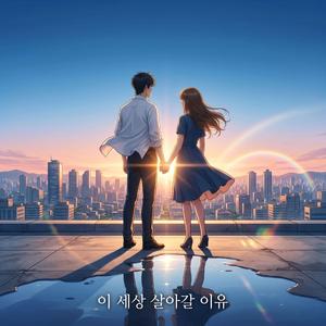 이 세상 살아갈 이유
