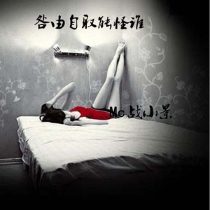 咎由自取能怪谁