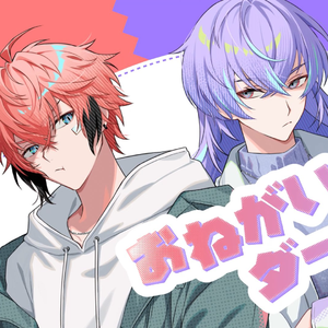 おねがいダーリン