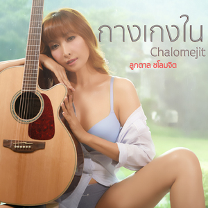 กางเกงใน (Acoustic)