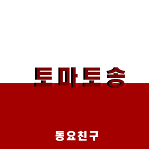 토마토송
