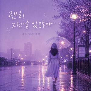 괜히 그런날 있잖아