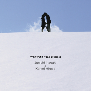 クリスマスキャロルの頃には (オリジナル・カラオケ)