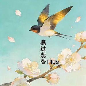 燕过蕊香Plus