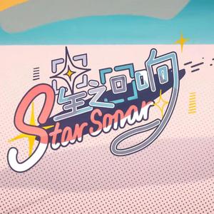 星之回响（翻自 琉绮Ruki）