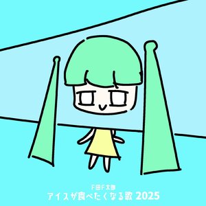 アイスが食べたくなる歌 2025