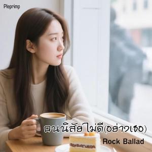 คนนิสัยไม่ดี(อย่างเธอ)