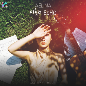 .여름의 ECHO