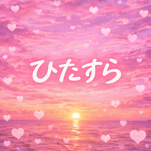 ひたすら (Female Ver.)