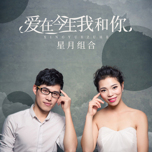 爱在今生我和你 (DJ版)