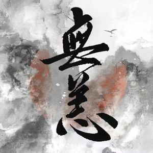 无恙