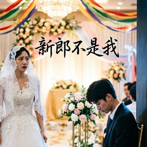 新郎不是我